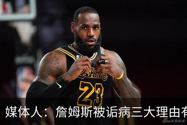 媒体人：詹姆斯被诟病三大理由有争议 他并未天天把GOAT挂嘴边