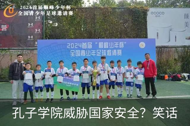 孔子学院威胁国家安全？笑话