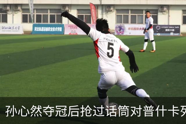 孙心然夺冠后抢过话筒对普什卡列娃说“明年别再碰到”，为何？