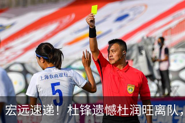 宏远速递！杜锋遗憾杜润旺离队，胡明轩独享CBA唯一名额，全队聚餐看揭幕战