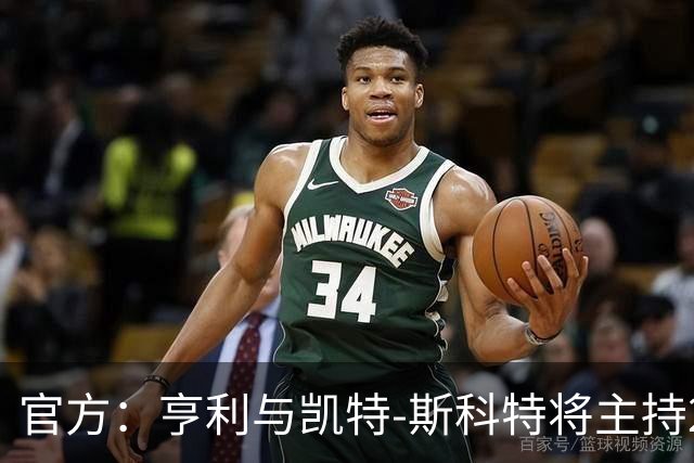 官方：亨利与凯特-斯科特将主持2026年金球奖颁奖典礼