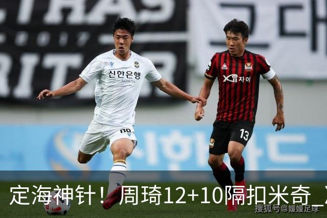 定海神针！周琦12+10隔扣米奇 净胜34分冠绝全队