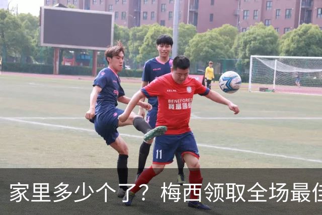 家里多少个了？梅西领取全场最佳球员奖杯