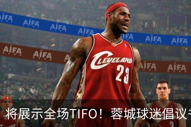将展示全场TIFO！蓉城球迷倡议书：同袍同心，决意共赴凤凰山