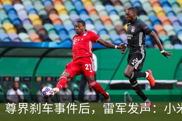 尊界刹车事件后，雷军发声：小米汽车安全团队超3000人