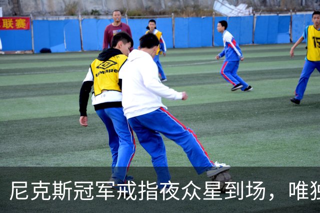尼克斯冠军戒指夜众星到场，唯独少了他