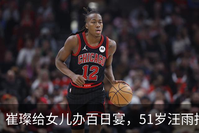 崔璨给女儿办百日宴，51岁汪雨抱娃一脸愁苦，2个女儿还穿着校服