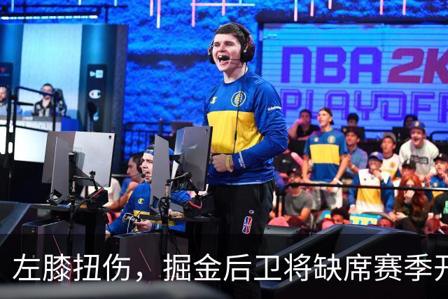 左膝扭伤，掘金后卫将缺席赛季开局数周，六周后复查