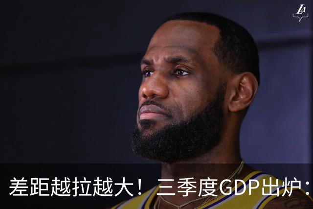 差距越拉越大！三季度GDP出炉：上海甩开北京近2840亿