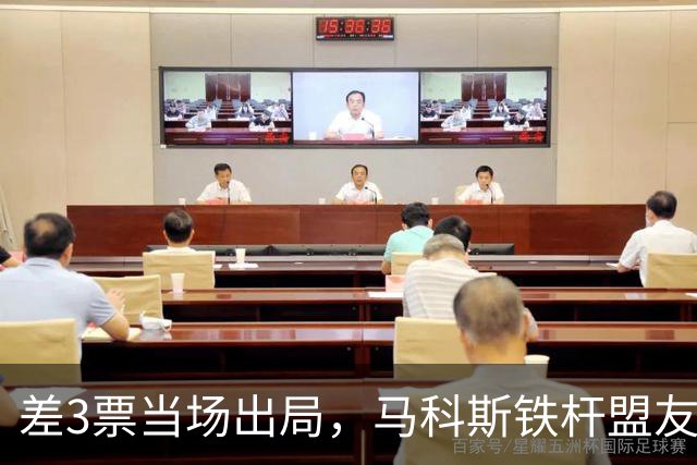差3票当场出局，马科斯铁杆盟友险遭清洗，痛斥莎拉背后捅刀