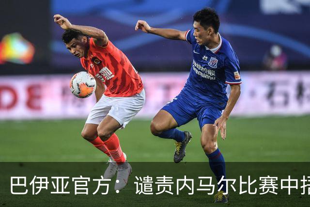 巴伊亚官方：谴责内马尔比赛中捂嘴辱骂内斯托尔