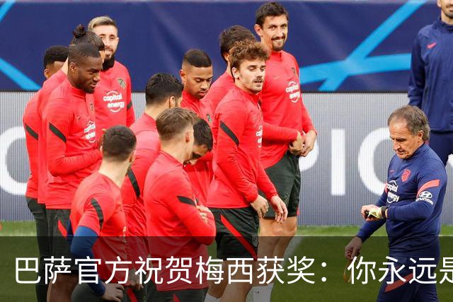 巴萨官方祝贺梅西获奖：你永远是巴萨是一员，是我们骄傲的源泉