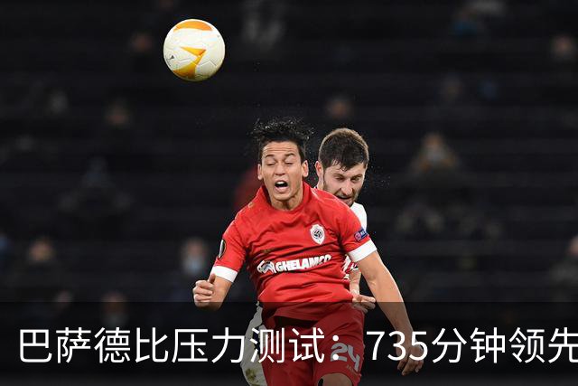 巴萨德比压力测试：735分钟领先数据下的防守危机
