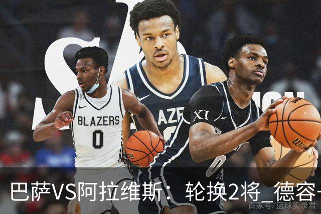 巴萨VS阿拉维斯：轮换2将 德容+罗德里坐镇 佩德里领衔热苏斯冲锋