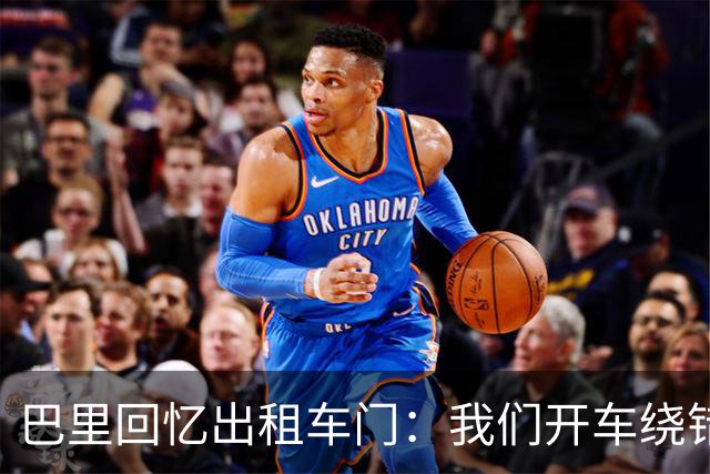 巴里回忆出租车门：我们开车绕错了路，我回去找司机被警察抓