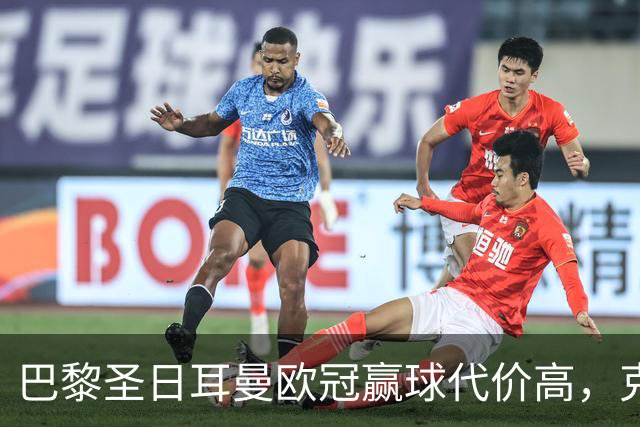巴黎圣日耳曼欧冠赢球代价高，克瓦拉茨赫利亚重伤告别本赛季