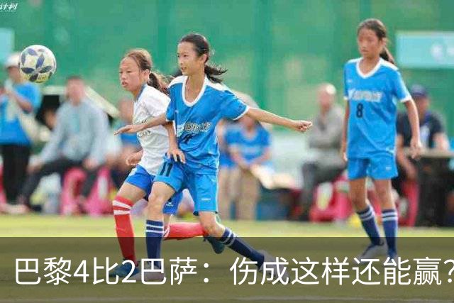 巴黎4比2巴萨：伤成这样还能赢？