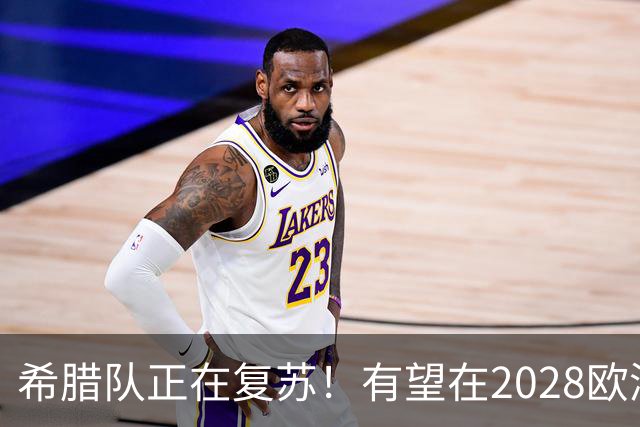 希腊队正在复苏！有望在2028欧洲杯和2030世界杯掀起风暴
