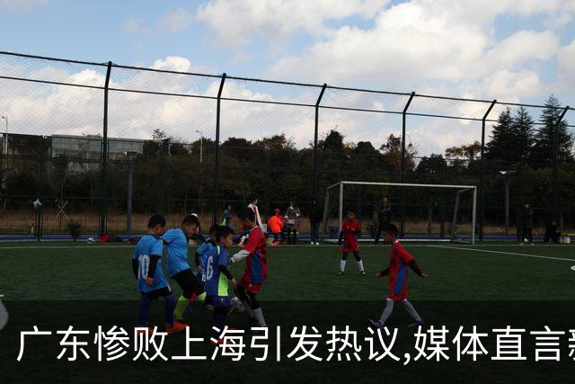 广东惨败上海引发热议,媒体直言新洋帅该背锅,昔日霸主变得太陌生