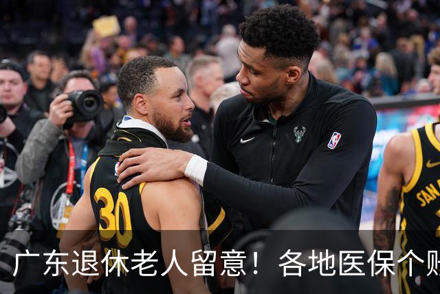 广东退休老人留意！各地医保个账定额一览表，一次性看懂