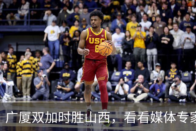广厦双加时胜山西，看看媒体专家怎么说，迪亚洛在冲框方面只服塔克