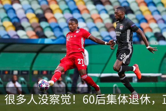 很多人没察觉！60后集体退休，正在彻底改变整个中国