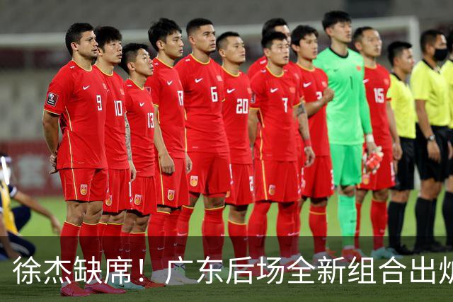 徐杰缺席！广东后场全新组合出炉，胡明轩7助攻，5功臣带来2连胜