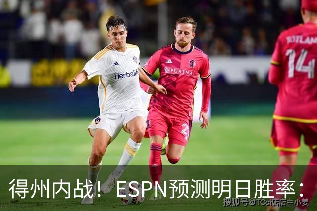 得州内战！ESPN预测明日胜率：主场作战的马刺73.3% 火箭26.7%