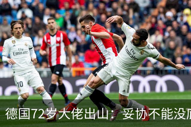 德国72岁大佬出山：妥协不能没底线，绝不会把德国拱手让给AFD