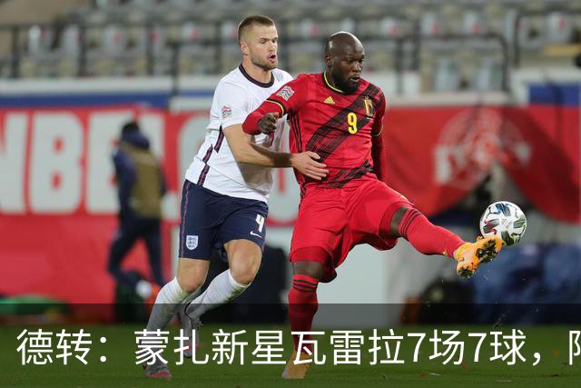 德转：蒙扎新星瓦雷拉7场7球，阿森纳、国米、尤文等队关注