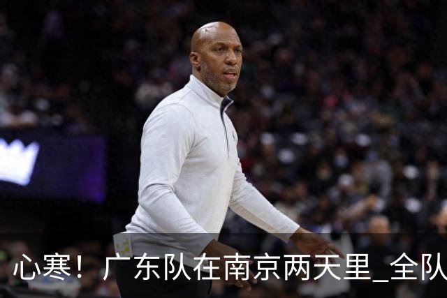 心寒！广东队在南京两天里 全队与杜润旺全程无交流 徐杰也不搭理他