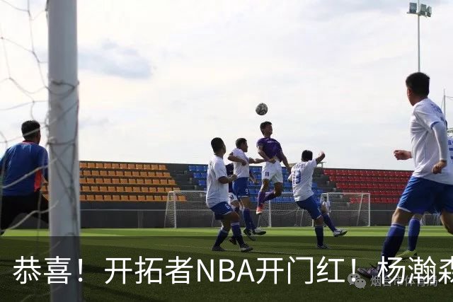 恭喜！开拓者NBA开门红！杨瀚森百分里程碑，出战12分钟50%命中率