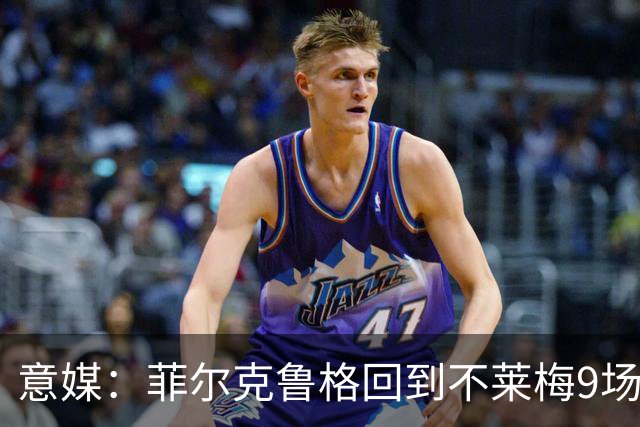 意媒：菲尔克鲁格回到不莱梅9场11球，让米兰更加懊悔