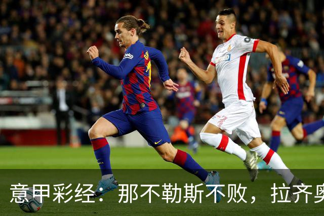 意甲彩经：那不勒斯不败，拉齐奥全取三分