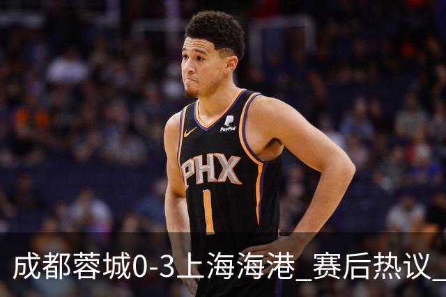 成都蓉城0-3上海海港 赛后热议 韦世豪会后悔吗？蓉城还有心气吗？