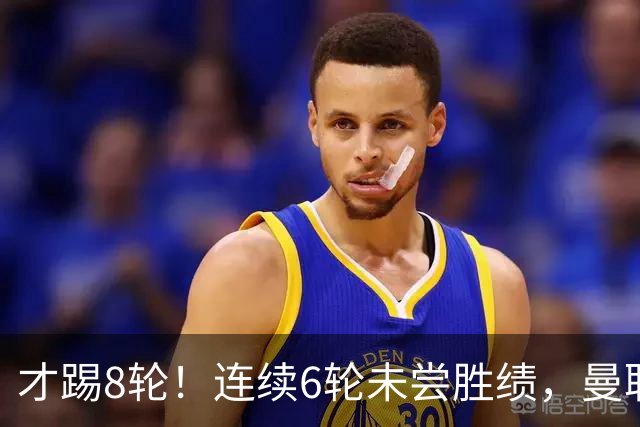才踢8轮！连续6轮未尝胜绩，曼联是本赛季英超连续不胜场次最多队