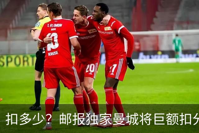 扣多少？邮报独家曼城将巨额扣分降级，目前已21分理论最高114分