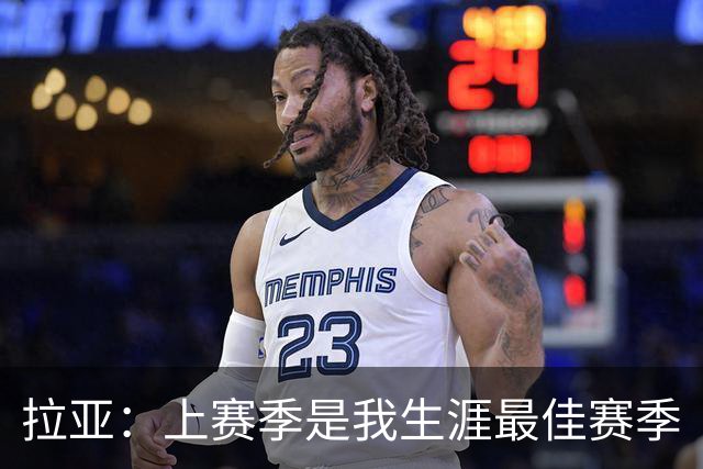 拉亚：上赛季是我生涯最佳赛季