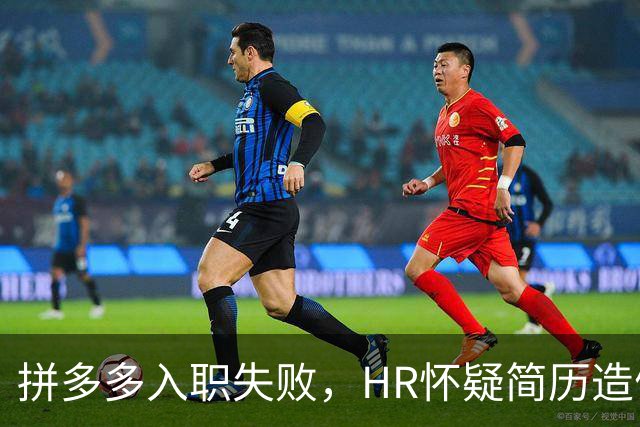 拼多多入职失败，HR怀疑简历造假。背调工资流水多出1000多元
