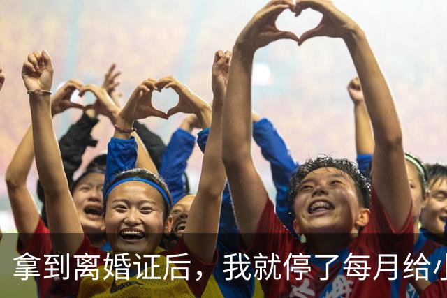 拿到离婚证后，我就停了每月给小姑子还的4万2车贷，前夫骂我疯了