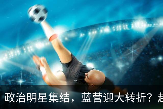 政治明星集结，蓝营迎大转折？赵少康担心遭清算，国台办官宣大事