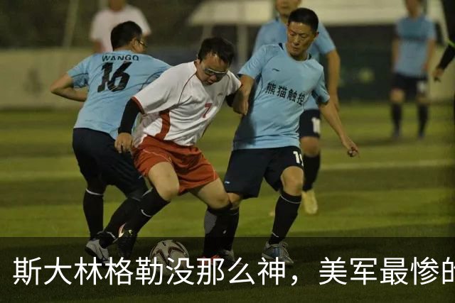 斯大林格勒没那么神，美军最惨的败仗不在越南 —— 二战那些被吹过头的事