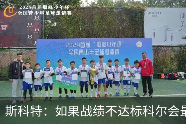 斯科特：如果战绩不达标科尔会最先背锅 随后才是邓利维和球员