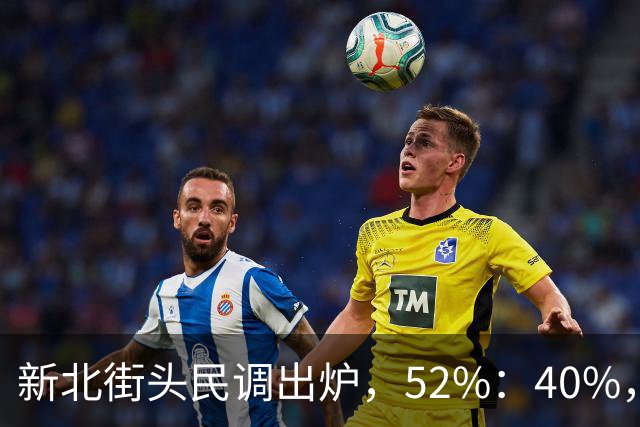 新北街头民调出炉，52%：40%，苏巧慧需解释两个问题！