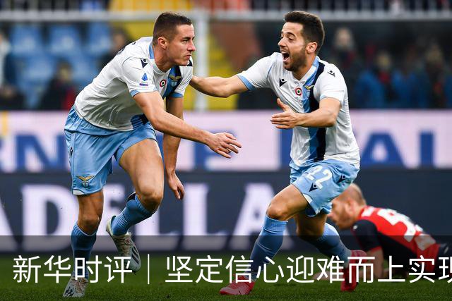 新华时评｜坚定信心迎难而上实现“十五五”良好开局