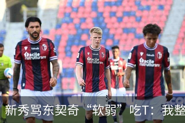 新秀骂东契奇“软弱”吃T：我整场都在说他打不了我