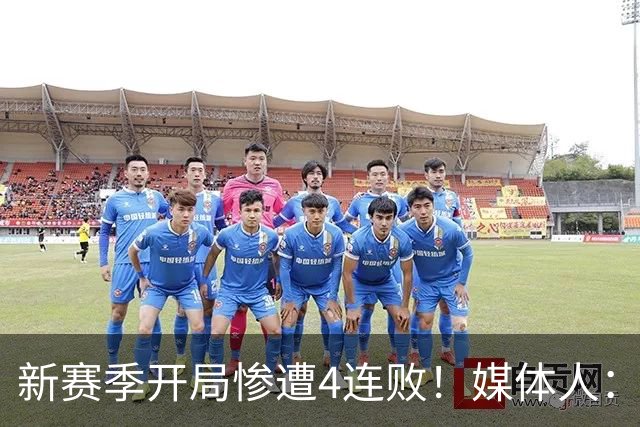 新赛季开局惨遭4连败！媒体人：宁波男篮签下前山东外援鲍威尔