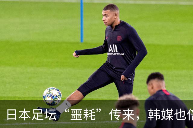 日本足坛“噩耗”传来，韩媒也倍感震惊：已不在球队建队计划之内