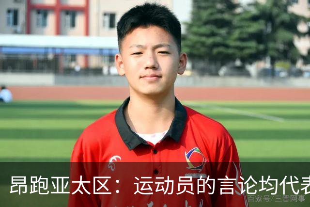 昂跑亚太区：运动员的言论均代表其个人观点，我们深深尊重中国人民