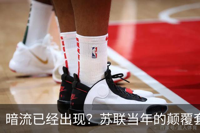 暗流已经出现？苏联当年的颠覆套路再现中国，接连怪事更值得警惕